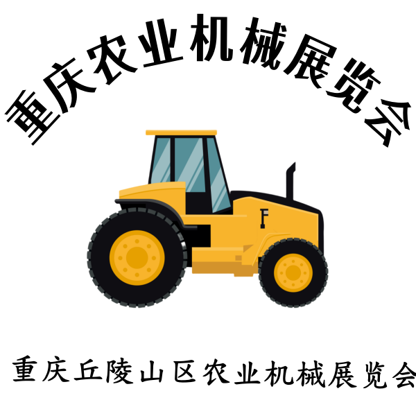 2025 第十二屆重慶國際農業機械暨農機配件展覽會